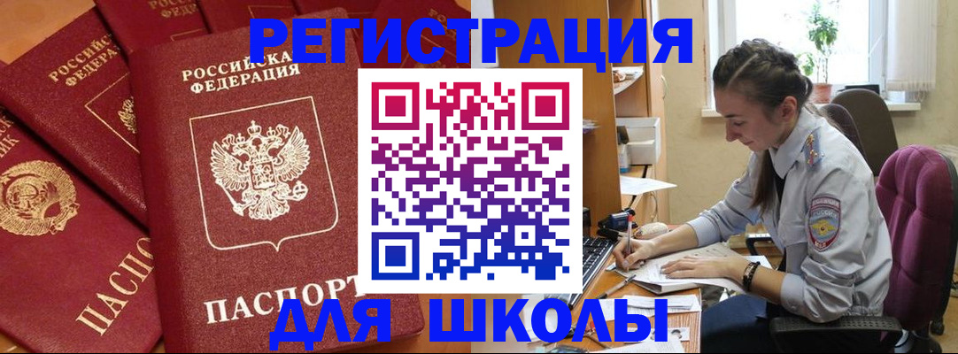 временная регистрация для школы в Мытищах