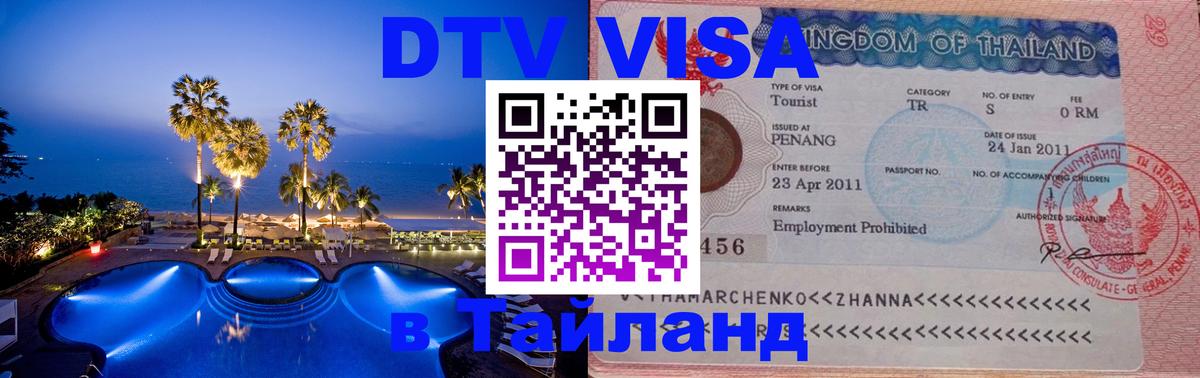 VISA в Тайланд для удалёнщиков Мытищи 
