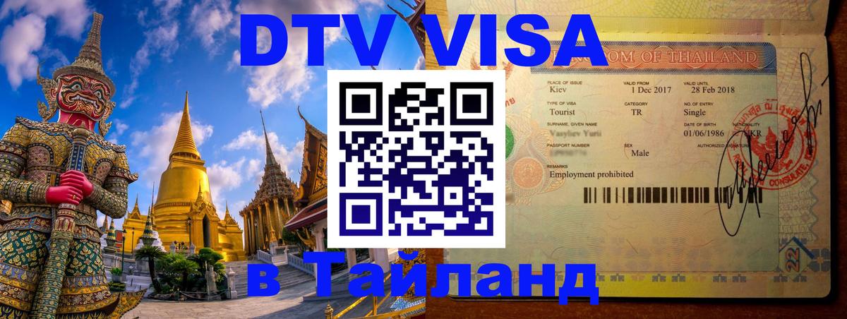 DTV Visa Thailand — прайс и условия, виза без дополнительных документов - 07.01.2026 